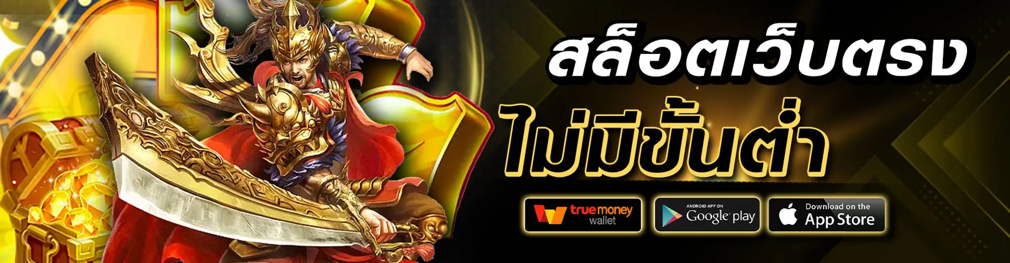 เว็บตรง ฝากถอน ไม่มี ขั้นต่ำ